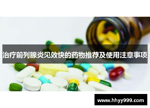 治疗前列腺炎见效快的药物推荐及使用注意事项