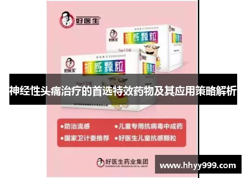 神经性头痛治疗的首选特效药物及其应用策略解析