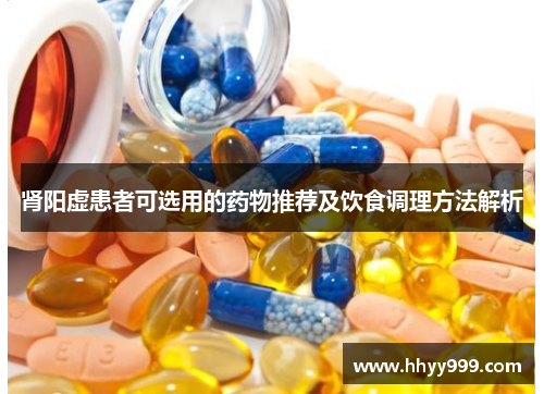 肾阳虚患者可选用的药物推荐及饮食调理方法解析