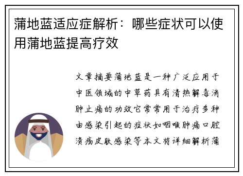 蒲地蓝适应症解析：哪些症状可以使用蒲地蓝提高疗效