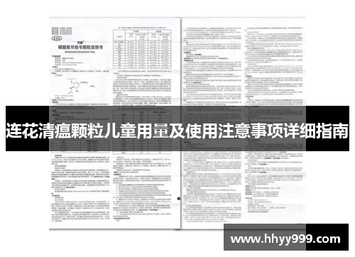 连花清瘟颗粒儿童用量及使用注意事项详细指南